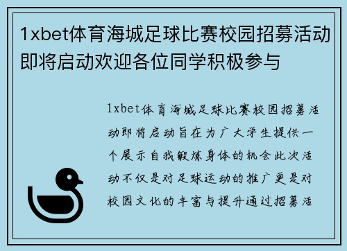 1xbet体育海城足球比赛校园招募活动即将启动欢迎各位同学积极参与