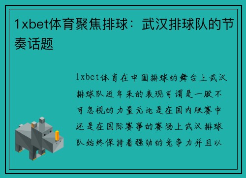 1xbet体育聚焦排球：武汉排球队的节奏话题
