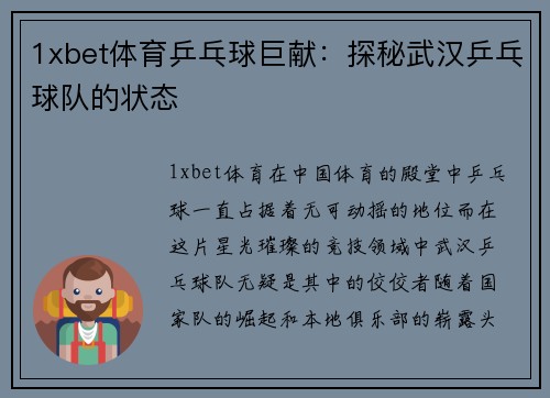 1xbet体育乒乓球巨献：探秘武汉乒乓球队的状态