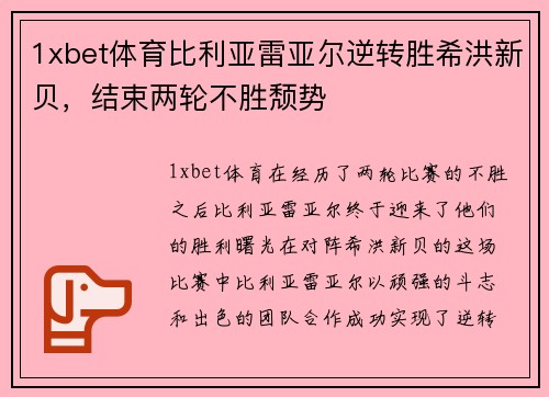 1xbet体育比利亚雷亚尔逆转胜希洪新贝，结束两轮不胜颓势