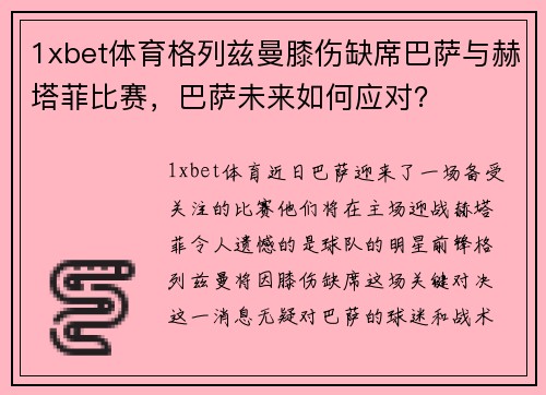 1xbet体育格列兹曼膝伤缺席巴萨与赫塔菲比赛，巴萨未来如何应对？