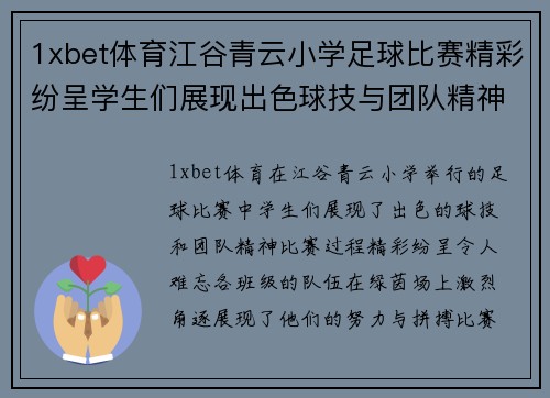 1xbet体育江谷青云小学足球比赛精彩纷呈学生们展现出色球技与团队精神