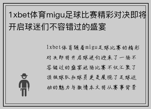 1xbet体育migu足球比赛精彩对决即将开启球迷们不容错过的盛宴