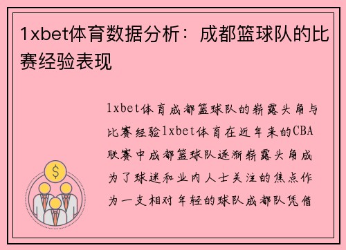 1xbet体育数据分析：成都篮球队的比赛经验表现