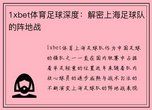 1xbet体育足球深度：解密上海足球队的阵地战