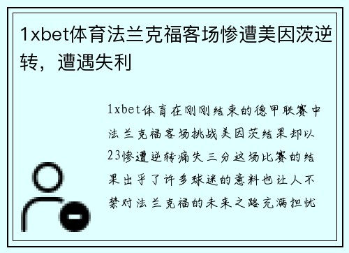 1xbet体育法兰克福客场惨遭美因茨逆转，遭遇失利