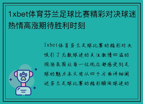 1xbet体育芬兰足球比赛精彩对决球迷热情高涨期待胜利时刻