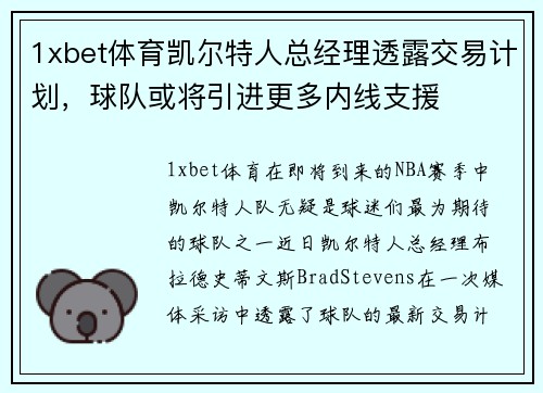 1xbet体育凯尔特人总经理透露交易计划，球队或将引进更多内线支援