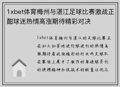 1xbet体育梅州与湛江足球比赛激战正酣球迷热情高涨期待精彩对决