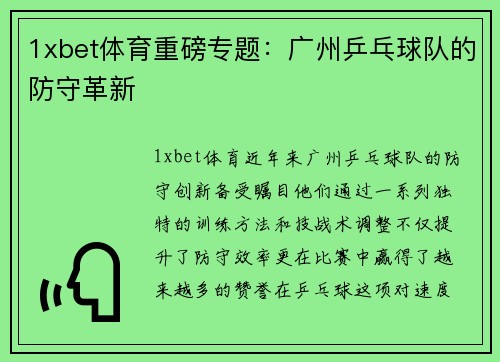 1xbet体育重磅专题：广州乒乓球队的防守革新