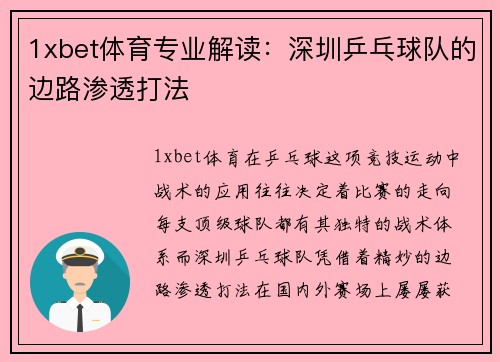 1xbet体育专业解读：深圳乒乓球队的边路渗透打法