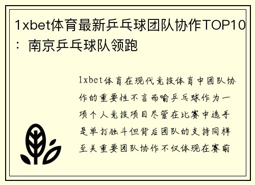 1xbet体育最新乒乓球团队协作TOP10：南京乒乓球队领跑