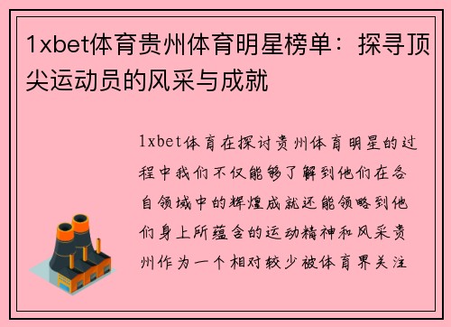 1xbet体育贵州体育明星榜单：探寻顶尖运动员的风采与成就