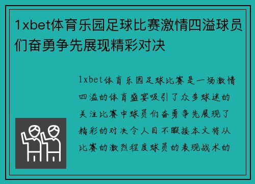 1xbet体育乐园足球比赛激情四溢球员们奋勇争先展现精彩对决