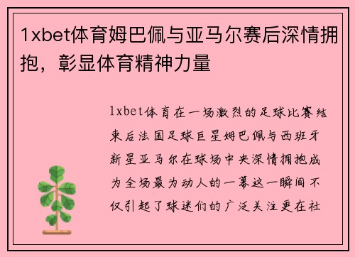 1xbet体育姆巴佩与亚马尔赛后深情拥抱，彰显体育精神力量