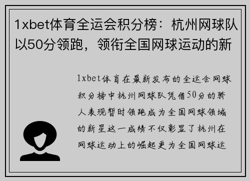 1xbet体育全运会积分榜：杭州网球队以50分领跑，领衔全国网球运动的新突破