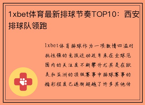1xbet体育最新排球节奏TOP10：西安排球队领跑