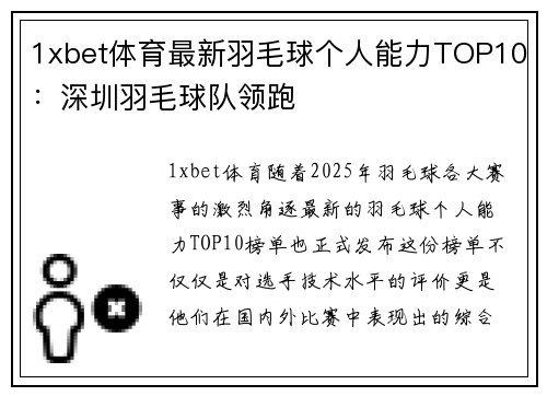 1xbet体育最新羽毛球个人能力TOP10：深圳羽毛球队领跑