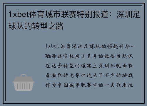 1xbet体育城市联赛特别报道：深圳足球队的转型之路