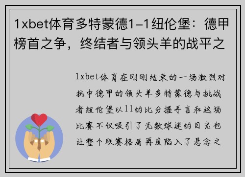1xbet体育多特蒙德1-1纽伦堡：德甲榜首之争，终结者与领头羊的战平之战