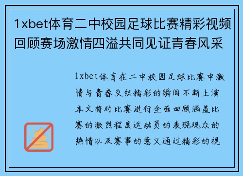 1xbet体育二中校园足球比赛精彩视频回顾赛场激情四溢共同见证青春风采
