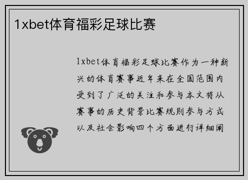 1xbet体育福彩足球比赛