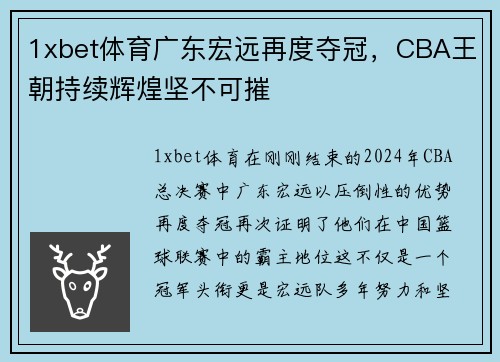 1xbet体育广东宏远再度夺冠，CBA王朝持续辉煌坚不可摧