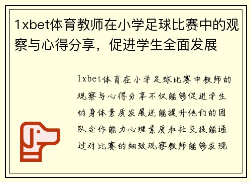 1xbet体育教师在小学足球比赛中的观察与心得分享，促进学生全面发展