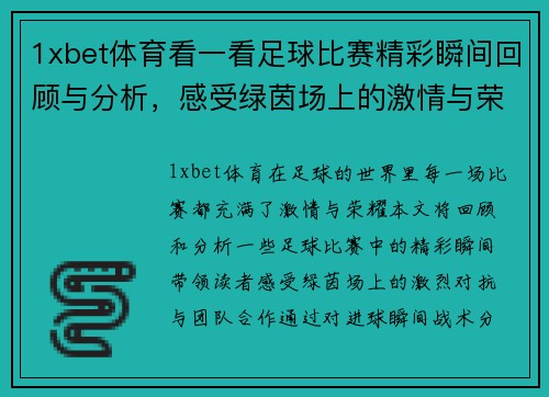 1xbet体育看一看足球比赛精彩瞬间回顾与分析，感受绿茵场上的激情与荣耀
