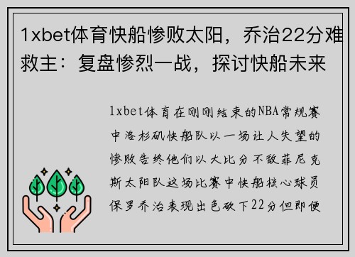 1xbet体育快船惨败太阳，乔治22分难救主：复盘惨烈一战，探讨快船未来出路