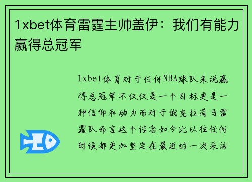 1xbet体育雷霆主帅盖伊：我们有能力赢得总冠军