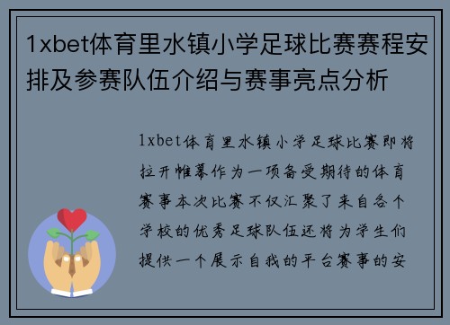 1xbet体育里水镇小学足球比赛赛程安排及参赛队伍介绍与赛事亮点分析