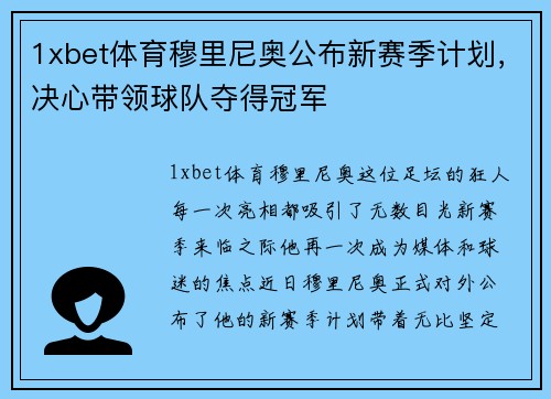 1xbet体育穆里尼奥公布新赛季计划，决心带领球队夺得冠军