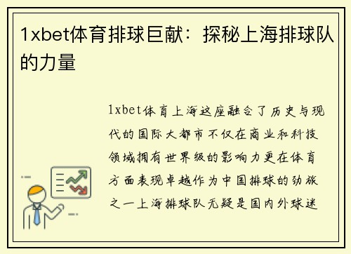 1xbet体育排球巨献：探秘上海排球队的力量