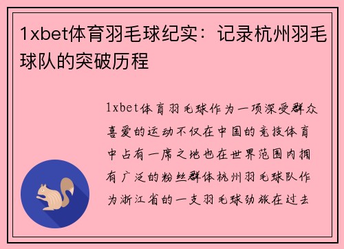 1xbet体育羽毛球纪实：记录杭州羽毛球队的突破历程