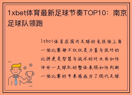 1xbet体育最新足球节奏TOP10：南京足球队领跑
