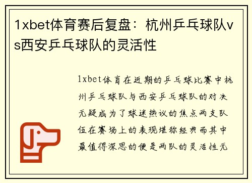 1xbet体育赛后复盘：杭州乒乓球队vs西安乒乓球队的灵活性