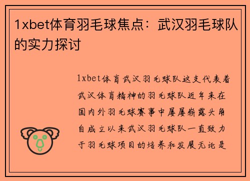 1xbet体育羽毛球焦点：武汉羽毛球队的实力探讨