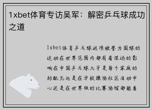 1xbet体育专访吴军：解密乒乓球成功之道