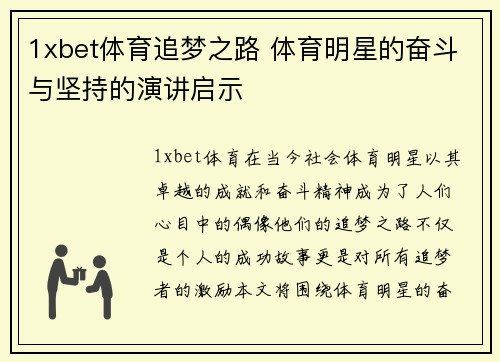 1xbet体育追梦之路 体育明星的奋斗与坚持的演讲启示