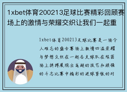 1xbet体育200213足球比赛精彩回顾赛场上的激情与荣耀交织让我们一起重温难忘瞬间