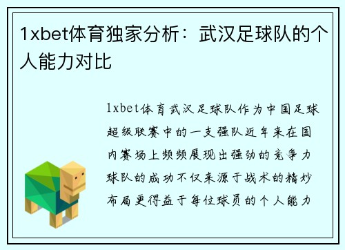 1xbet体育独家分析：武汉足球队的个人能力对比
