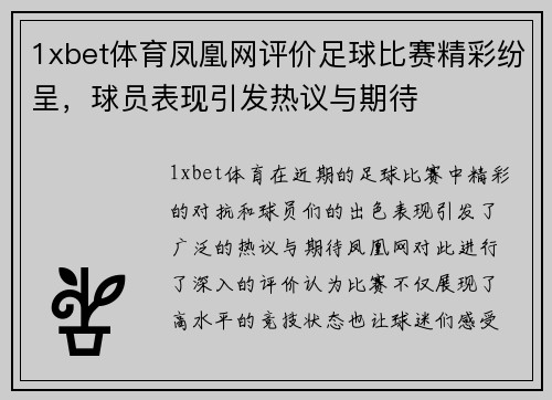 1xbet体育凤凰网评价足球比赛精彩纷呈，球员表现引发热议与期待