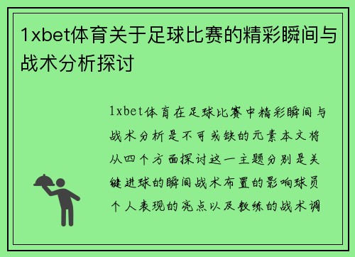 1xbet体育关于足球比赛的精彩瞬间与战术分析探讨