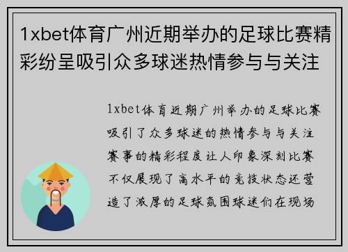1xbet体育广州近期举办的足球比赛精彩纷呈吸引众多球迷热情参与与关注