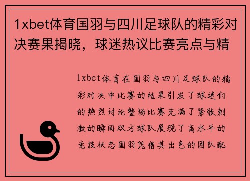 1xbet体育国羽与四川足球队的精彩对决赛果揭晓，球迷热议比赛亮点与精彩瞬间