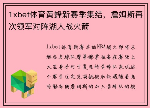 1xbet体育黄蜂新赛季集结，詹姆斯再次领军对阵湖人战火箭