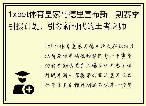 1xbet体育皇家马德里宣布新一期赛季引援计划，引领新时代的王者之师