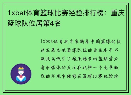 1xbet体育篮球比赛经验排行榜：重庆篮球队位居第4名
