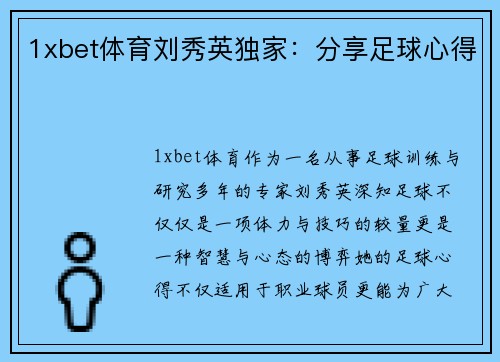 1xbet体育刘秀英独家：分享足球心得
